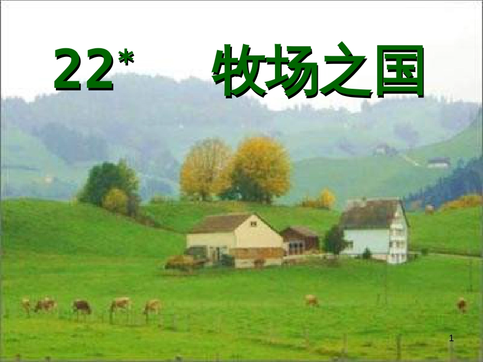 四年级语文下册 第6单元 22.牧场之国课件 新人教版_第1页