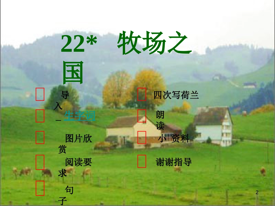 四年级语文下册 第6单元 22.牧场之国课件 新人教版_第2页
