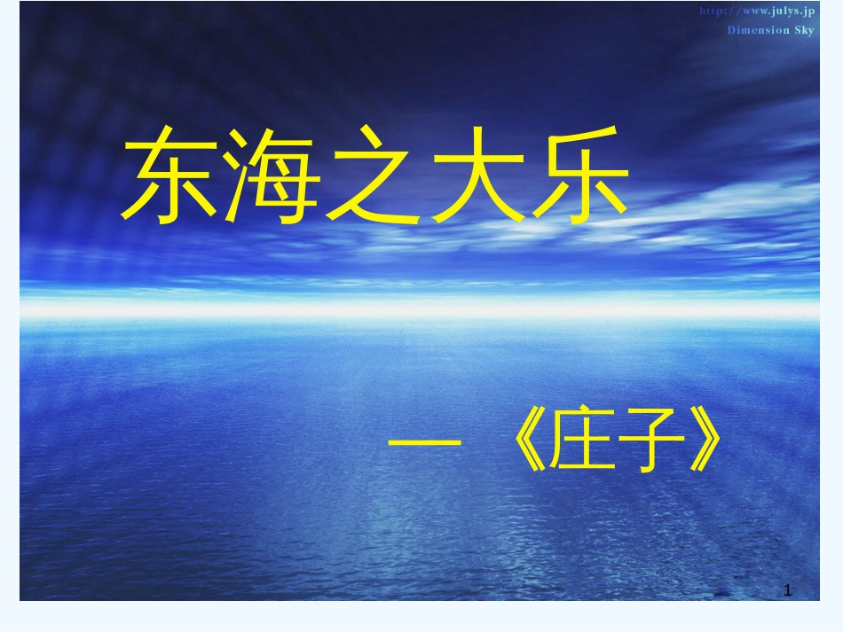 高中语文 《东海之大乐》 课件 新人教版选修《先秦诸子选读》_第1页