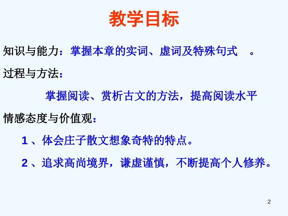 高中语文 《东海之大乐》 课件 新人教版选修《先秦诸子选读》_第2页