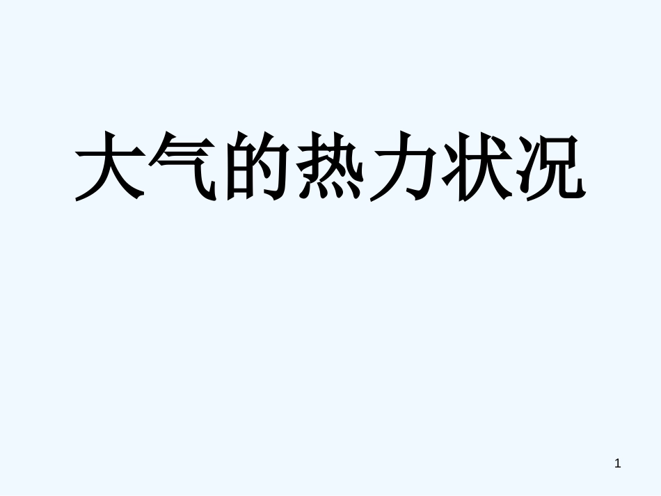 高中地理 第二章大气-大气的热力作用课件 新人教版必修1_第1页