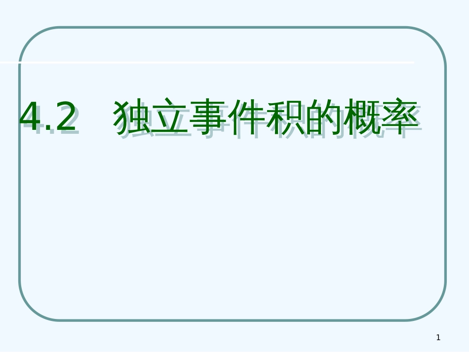 高二数学下 4.2《独立事件积概率》课件 沪教版_第1页