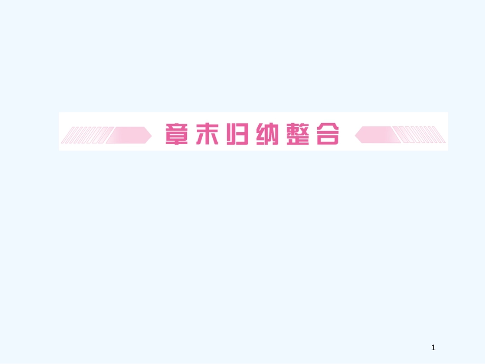 （安徽适用）高考物理一轮复习要点提示 第3讲 牛顿运动定律讲末归纳整合课件_第1页
