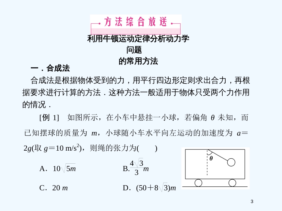 （安徽适用）高考物理一轮复习要点提示 第3讲 牛顿运动定律讲末归纳整合课件_第3页