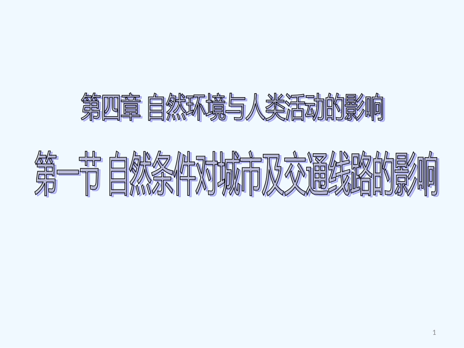 高中地理 《自然条件对聚落及交通线路的影响》精品课件 中图版必修1_第1页