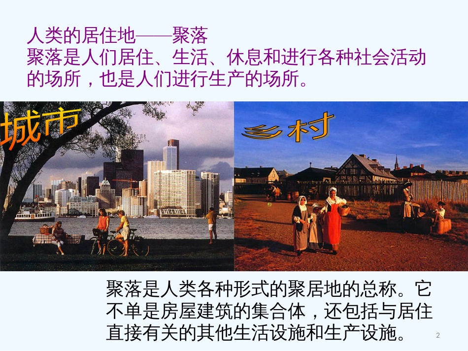 高中地理 《自然条件对聚落及交通线路的影响》精品课件 中图版必修1_第2页