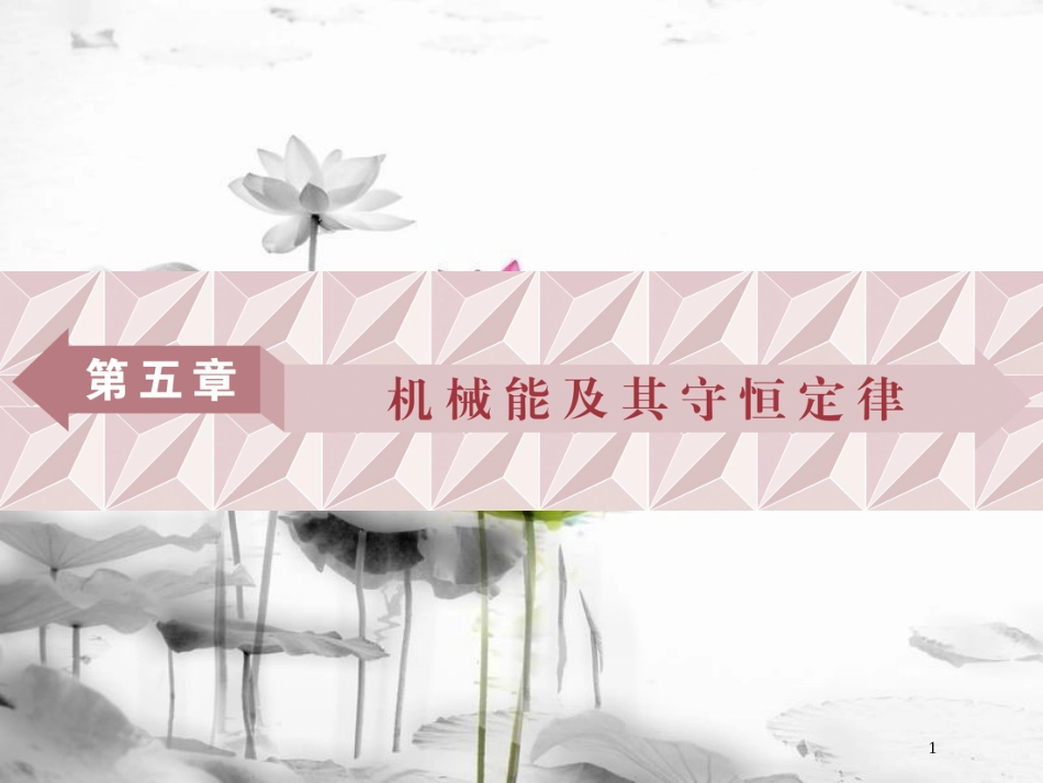（新课标）高考物理一轮复习 第五章 机械能及其守恒定律 第一节 功和功率课件_第1页