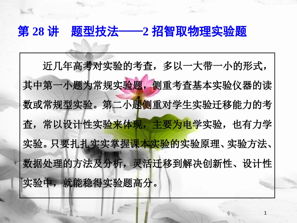 高考物理二轮复习 第28讲 题型技法—2招智取物理实验题课件_第1页