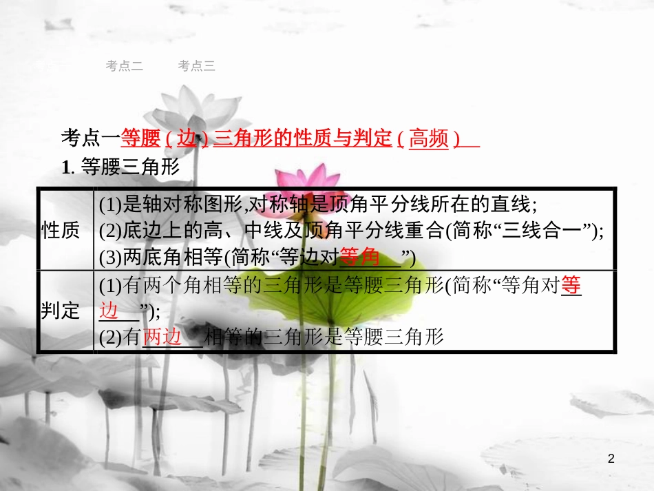 中考数学总复习第一篇知识方法固基第四单元图形初步与三角形16等腰、等边与直角三角形课件_第2页