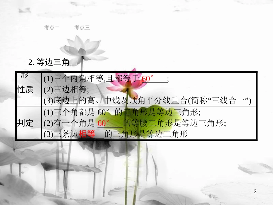 中考数学总复习第一篇知识方法固基第四单元图形初步与三角形16等腰、等边与直角三角形课件_第3页