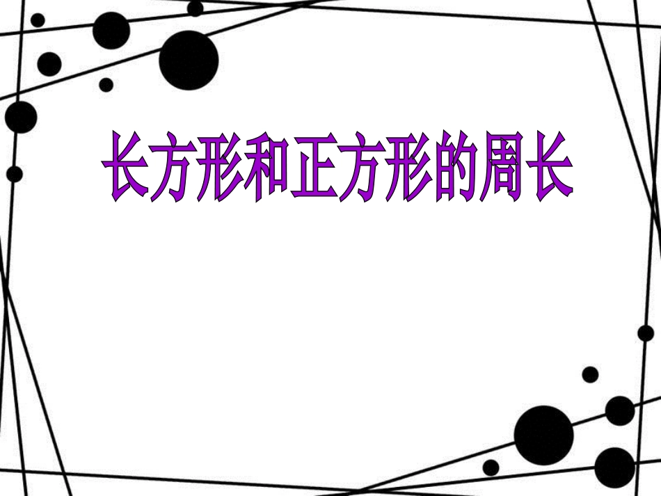 三年级数学上册 第八单元 长方形和正方形的周长参考课件 青岛版_第1页