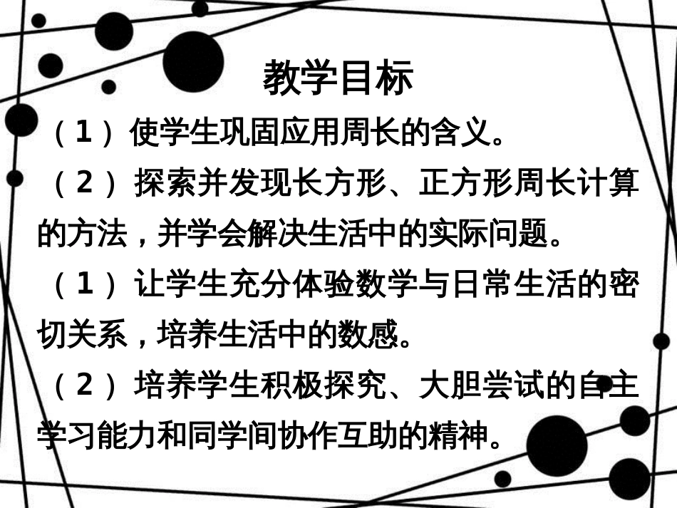 三年级数学上册 第八单元 长方形和正方形的周长参考课件 青岛版_第2页