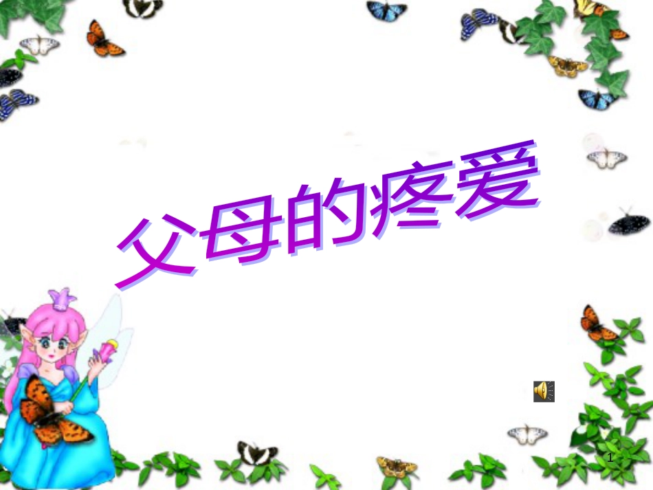 三年级品德与社会上册 父母的疼爱课件3 苏教版_第1页