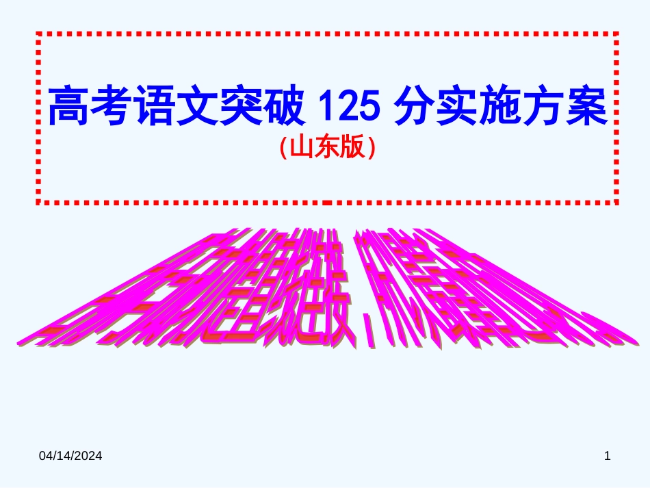 高考语文 突破125分实施方案课件 人教版_第1页