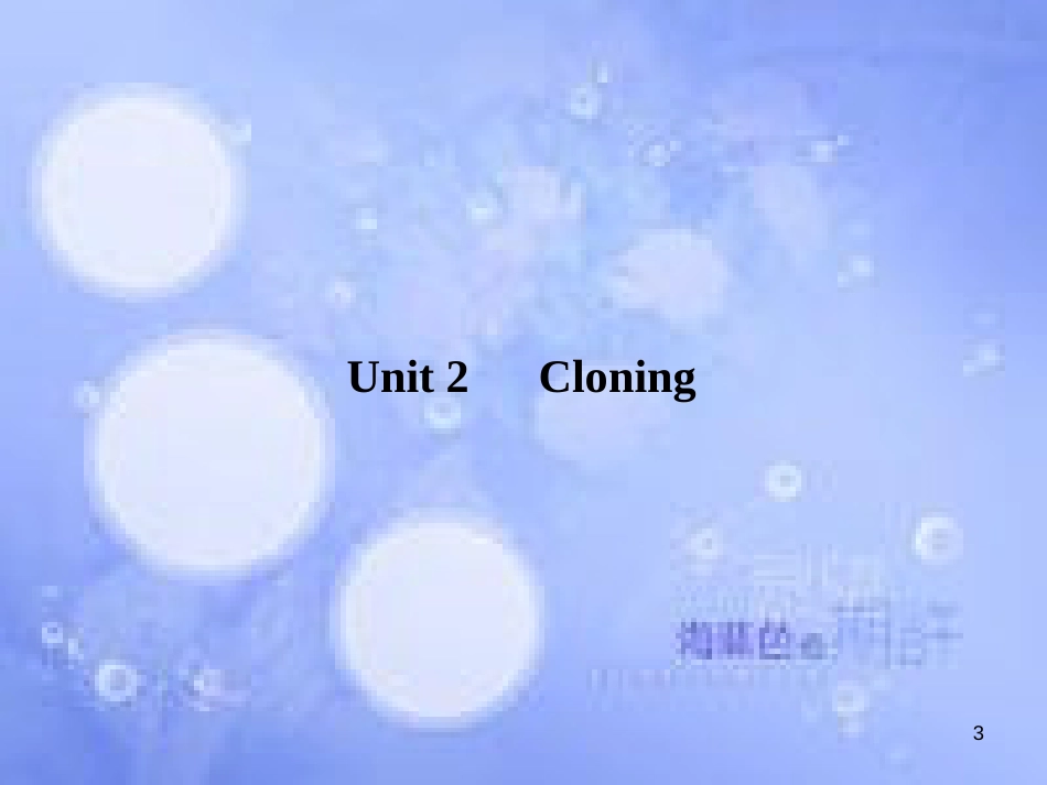 高三英语总复习 第一部分 回归教材 Unit 2 Cloning课件 新人教版选修8_第3页