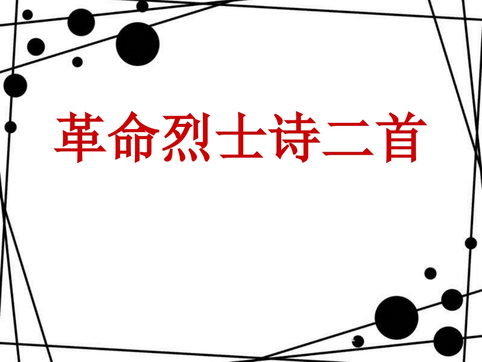 八年级语文上册 第二单元 诵读欣赏 革命烈士诗二首《把牢底坐穿》《花》课件2 苏教版_第1页