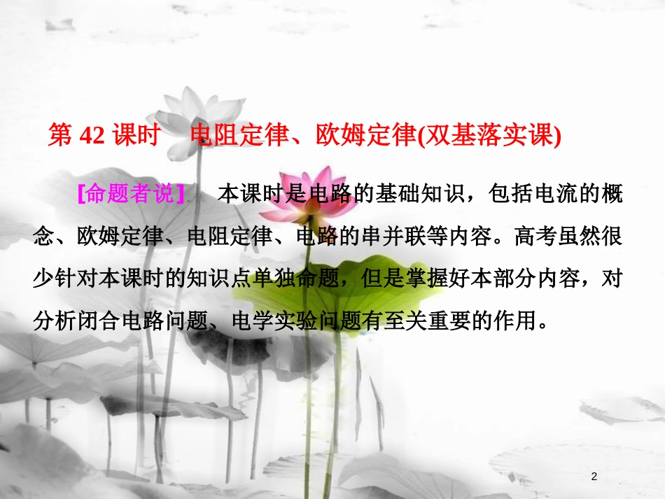 （新课标）高考物理总复习 第八章 恒定电流 第42课时 电阻定律、欧姆定律（双基落实课）课件_第2页