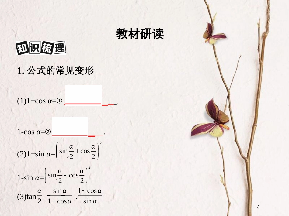 （北京专用）2019版高考数学一轮复习第四章三角函数、解三角形第六节简单的三角恒等变换课件文_第3页