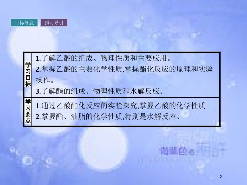 春高中化学 第3章 重要的有机化合物 3.3.2 乙酸 酯和油脂课件 鲁科版必修2_第2页