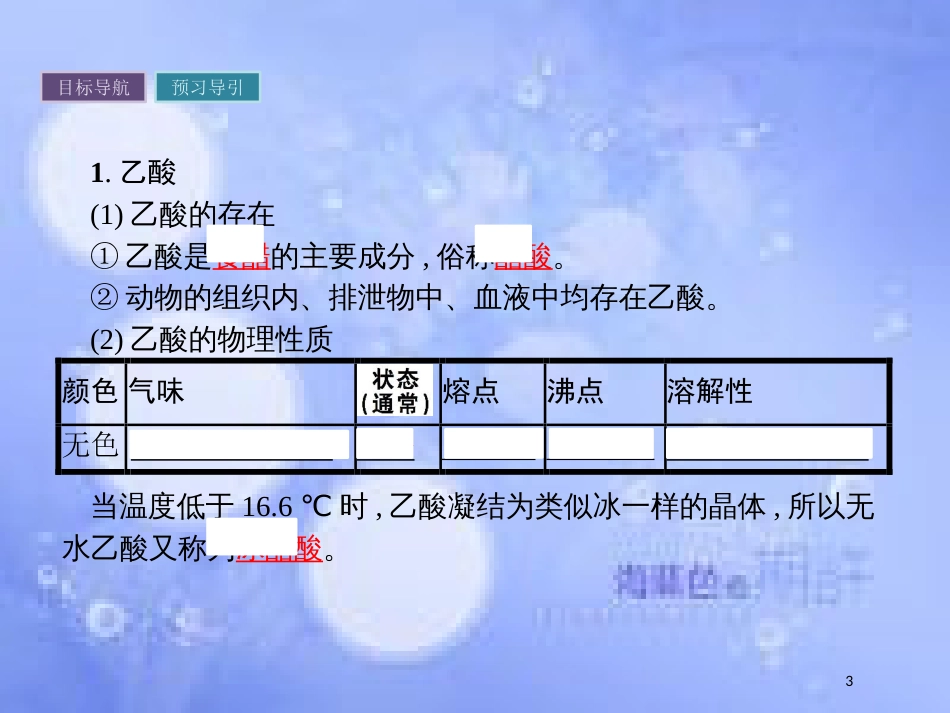 春高中化学 第3章 重要的有机化合物 3.3.2 乙酸 酯和油脂课件 鲁科版必修2_第3页