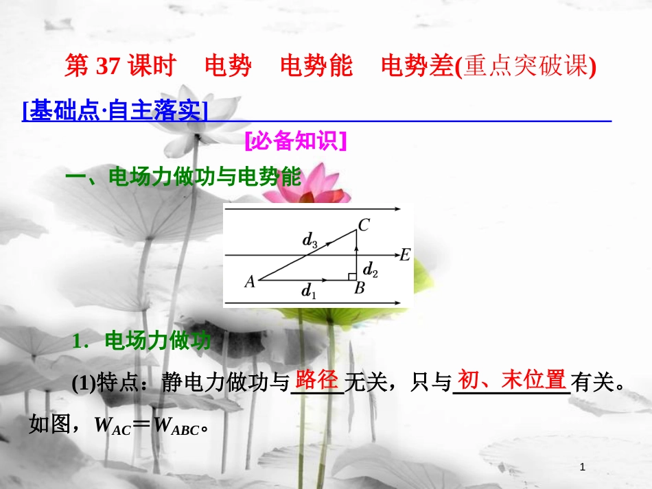 （新课标）高考物理总复习 第七章 静电场 第37课时 电势 电势能 电势差（重点突破课）课件_第1页