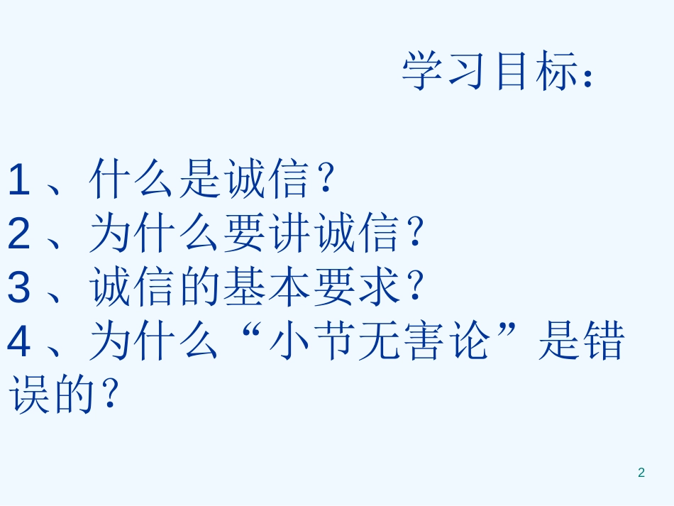 黑龙江省甘南县第六中学八年级思想品德上册第十课第一框《诚信是金》教学课件 人教新课标版_第2页