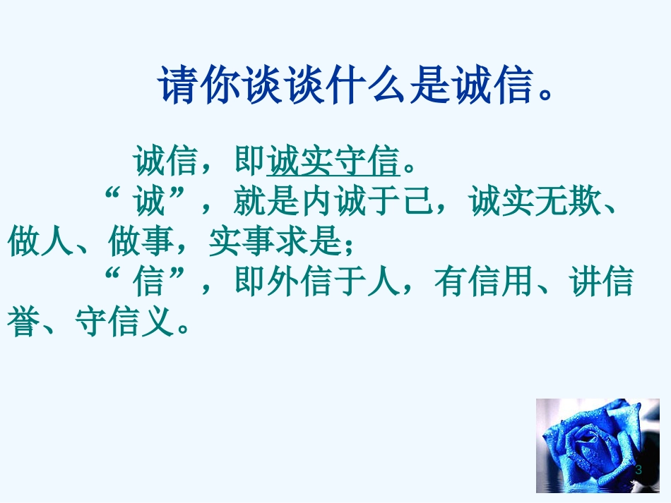 黑龙江省甘南县第六中学八年级思想品德上册第十课第一框《诚信是金》教学课件 人教新课标版_第3页