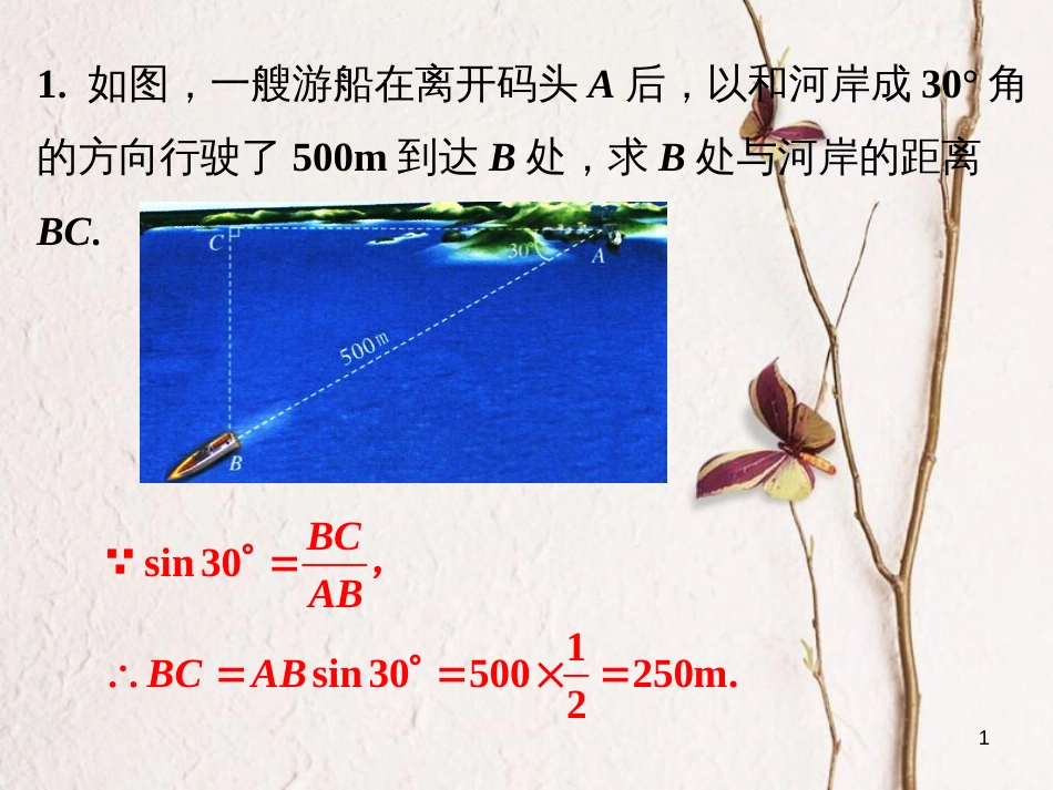 九年级数学上册 4.4 解直接三角形的应用练习1素材 （新版）湘教版_第1页