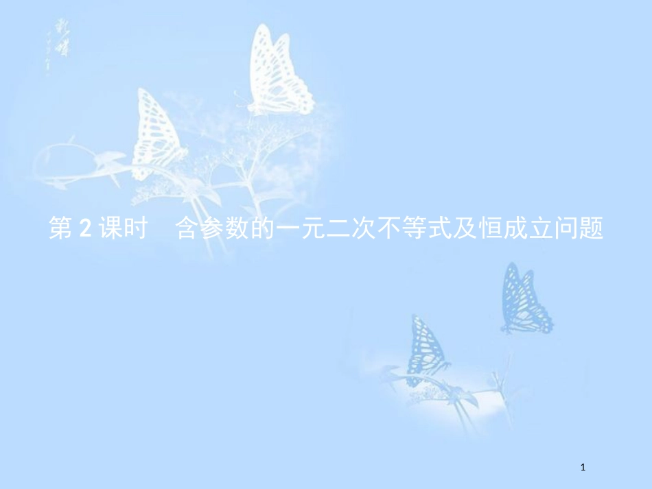 高中数学第三章不等式3.2一元二次不等式3.2.1.2含参数的一元二次不等式及恒成立问题课件北师大版_第1页
