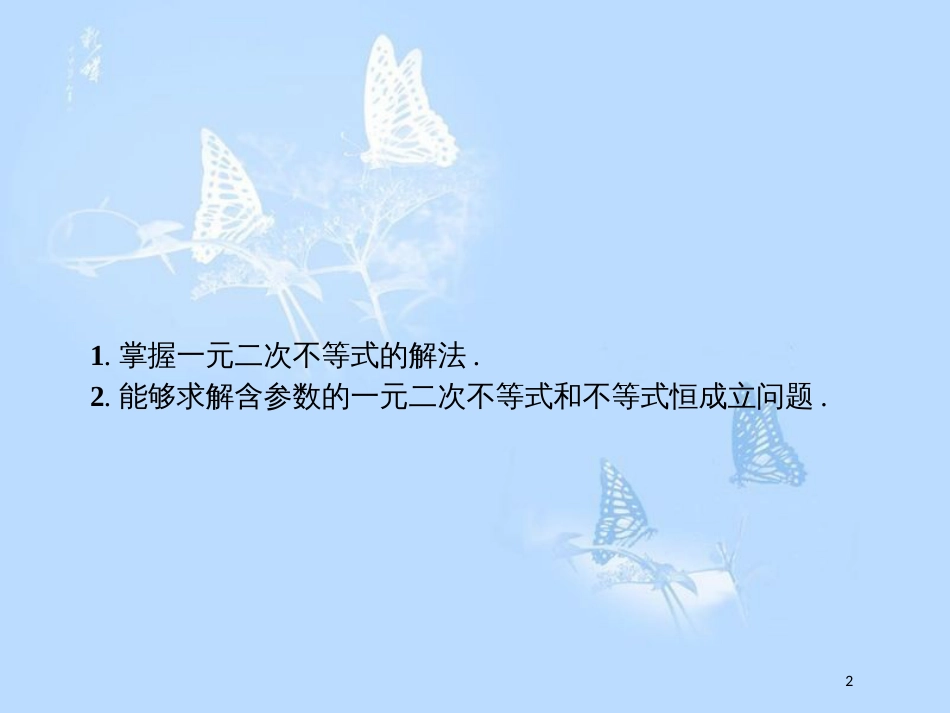 高中数学第三章不等式3.2一元二次不等式3.2.1.2含参数的一元二次不等式及恒成立问题课件北师大版_第2页