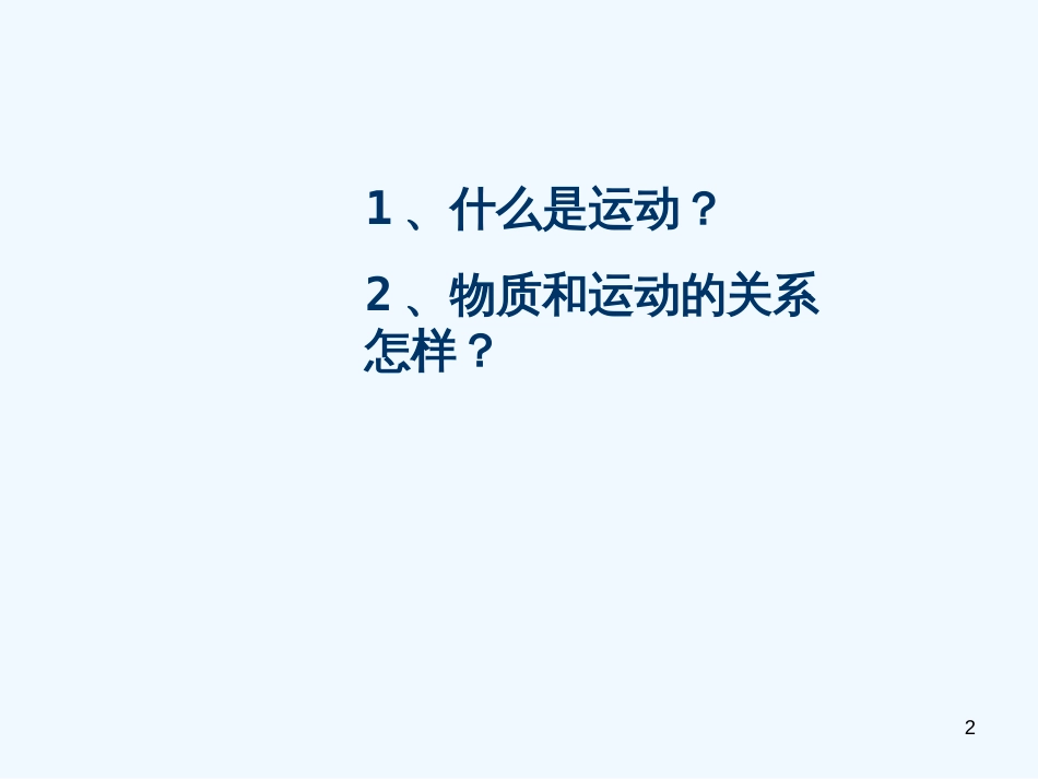 高二政治 哲学常识 第二课按客观规律办事课件 旧人教版_第2页