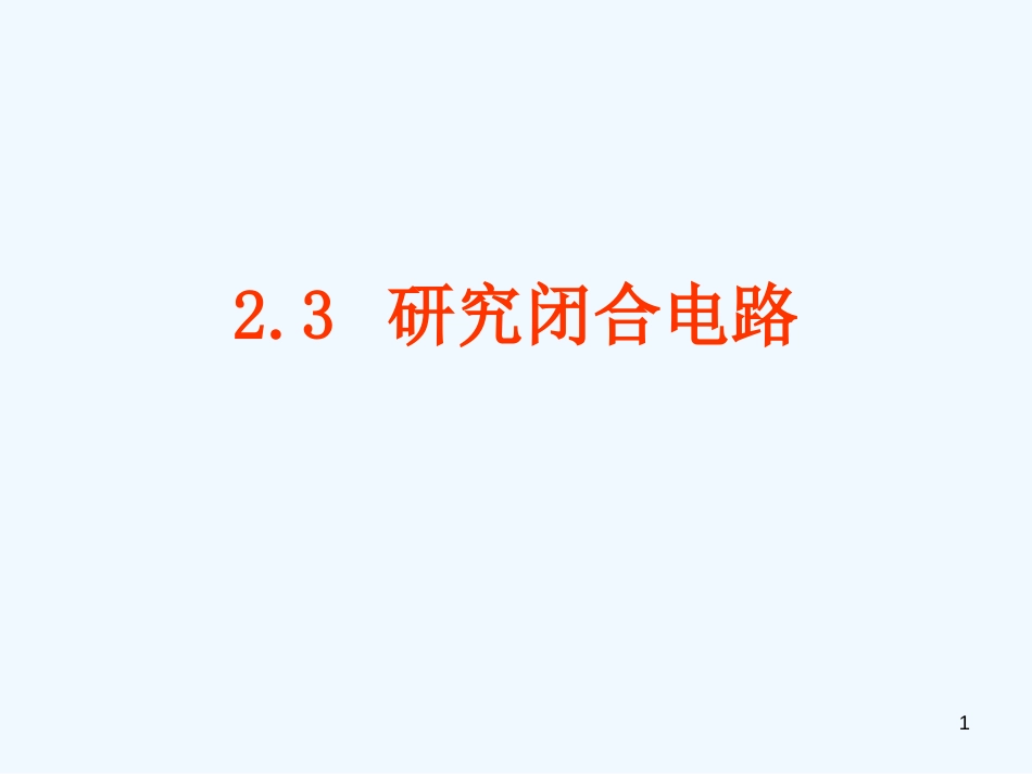 高中物理 2-3《研究闭合电路》课件 粤教版选修3-1_第1页
