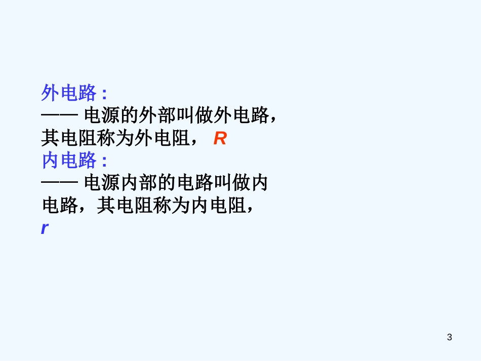高中物理 2-3《研究闭合电路》课件 粤教版选修3-1_第3页