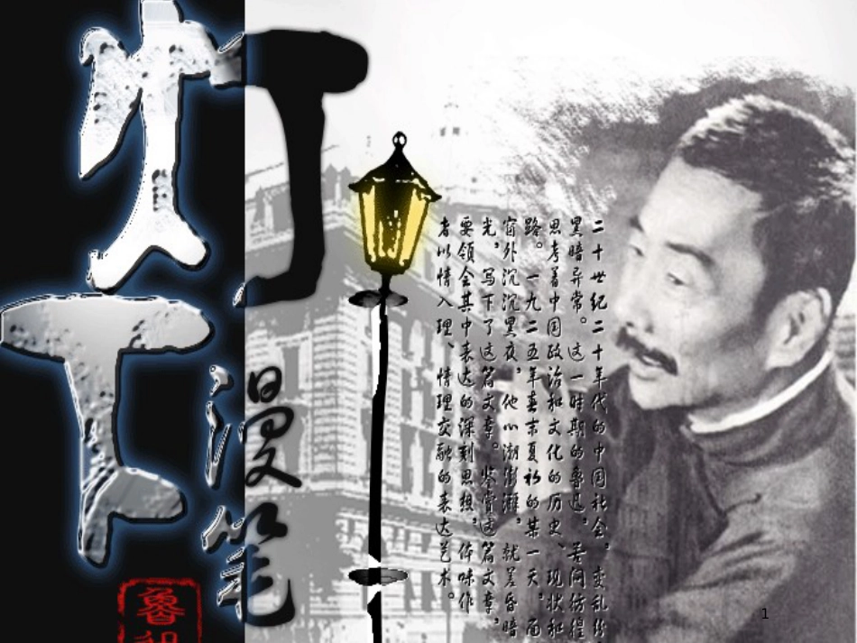 高中语文《灯下漫笔》课件3 新人教版选修中国现代诗歌散文欣赏_第1页