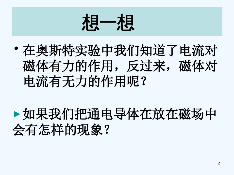 高中物理 6-1《探究磁场对电流的作用》课件　鲁科版选修3-1_第2页