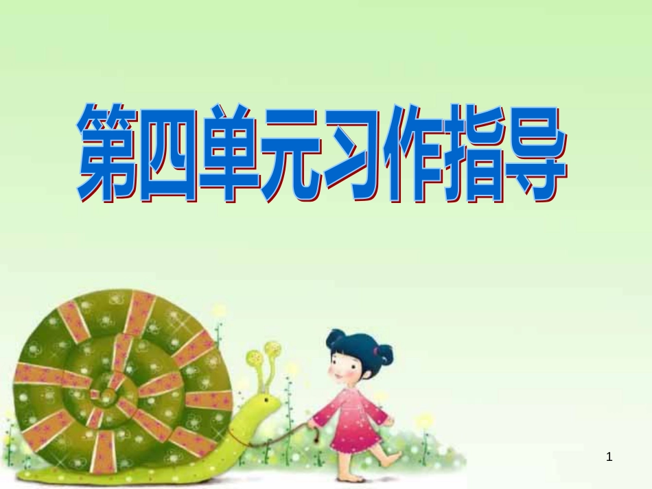 四年级语文上册 习作二 观察日记X则作文课件7 新人教版_第1页