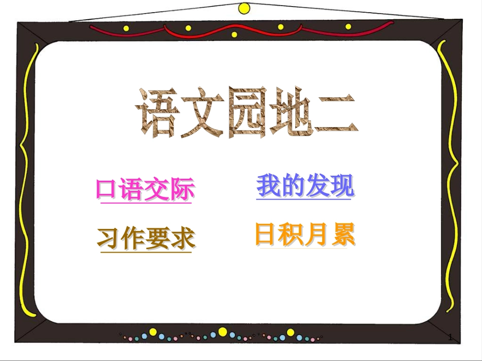 四年级语文上册 语文园地二课件1 新人教版_第1页
