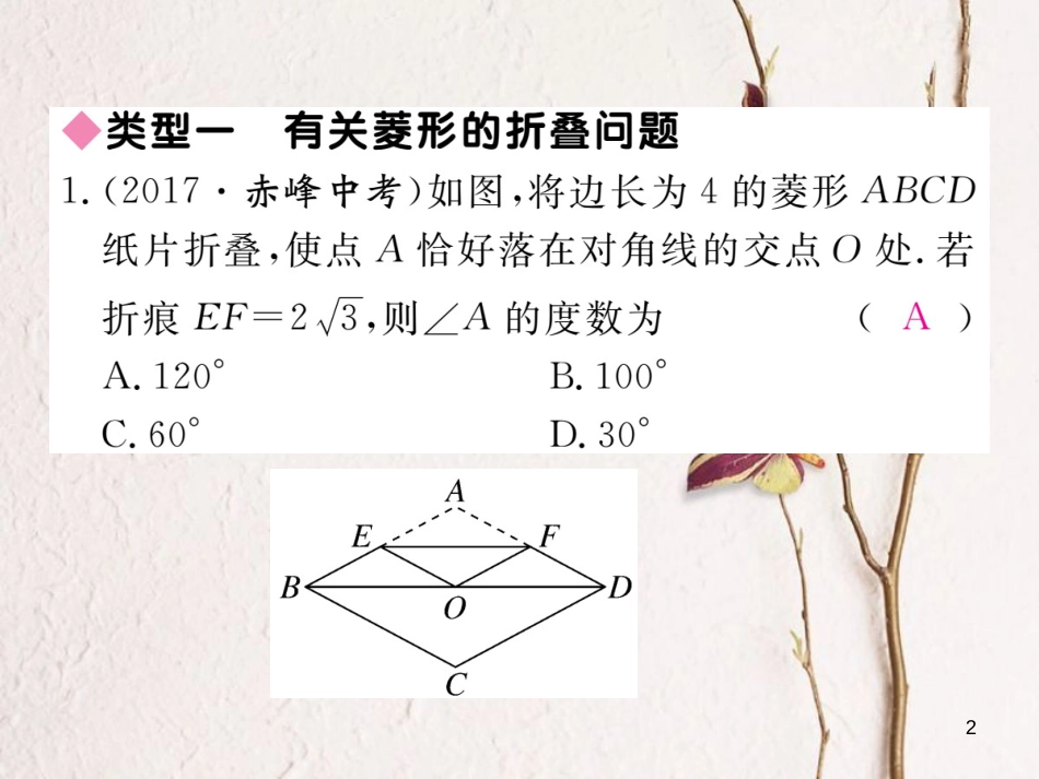 （河南专版）九年级数学上册河南特色重难点专题特殊平行四边形中的折叠习题讲评课件（新版）北师大版_第2页