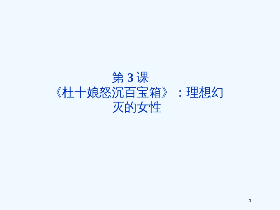 高中语文 第一单元第3课《杜十娘怒沉百宝箱》理想幻灭的女性课件 粤教版选修5_第1页