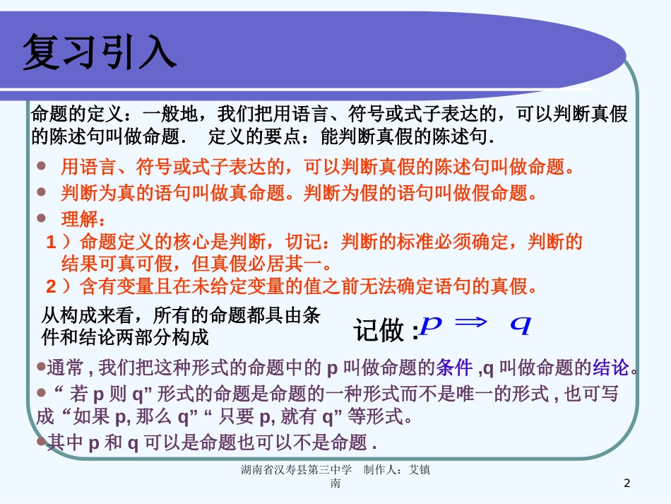 高中数学 1.1.2四种命题的关系课件（理） 新人教A版选修2－1（高二）_第2页