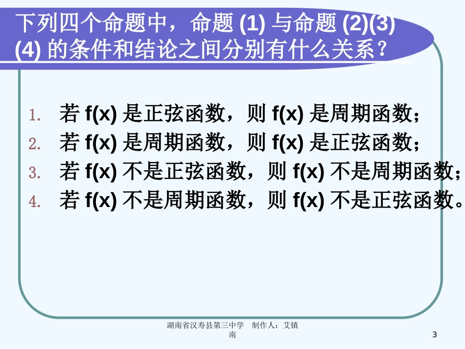 高中数学 1.1.2四种命题的关系课件（理） 新人教A版选修2－1（高二）_第3页