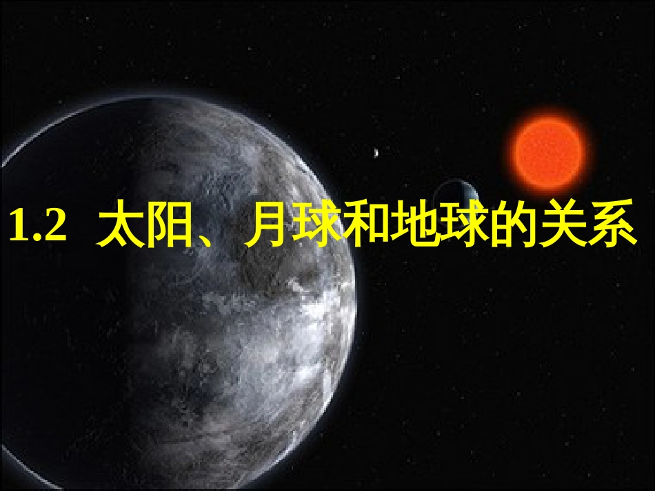 高中地理 1.2《太阳、月球和地球的关系》课 旧人教版必修上册_第1页