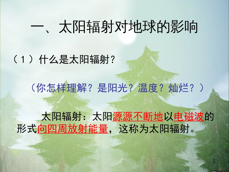 高中地理 1.2《太阳、月球和地球的关系》课 旧人教版必修上册_第2页