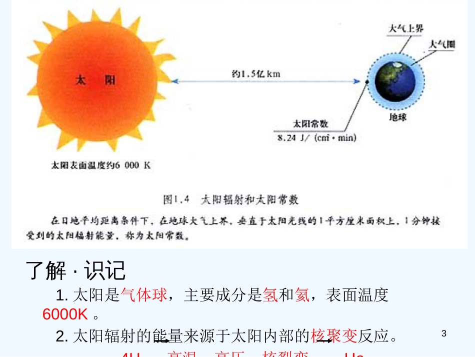 高中地理 1.2《太阳、月球和地球的关系》课 旧人教版必修上册_第3页