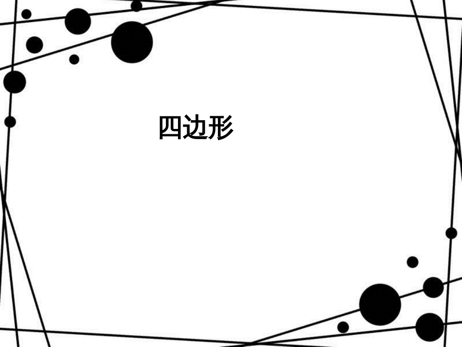 三年级数学上册 7.1 四边形课件 新人教版_第1页