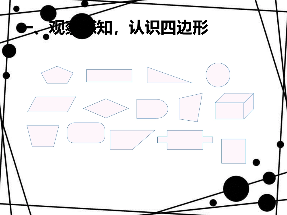 三年级数学上册 7.1 四边形课件 新人教版_第2页