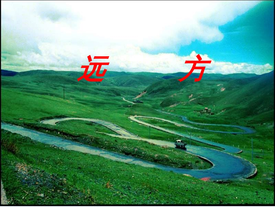 高中语文 《远方》课件 鲁人版必修5_第1页