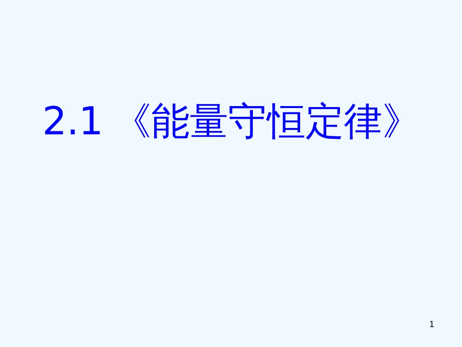 高中物理 2-1《能量守恒定律》课件 新人教版选修1-2_第1页