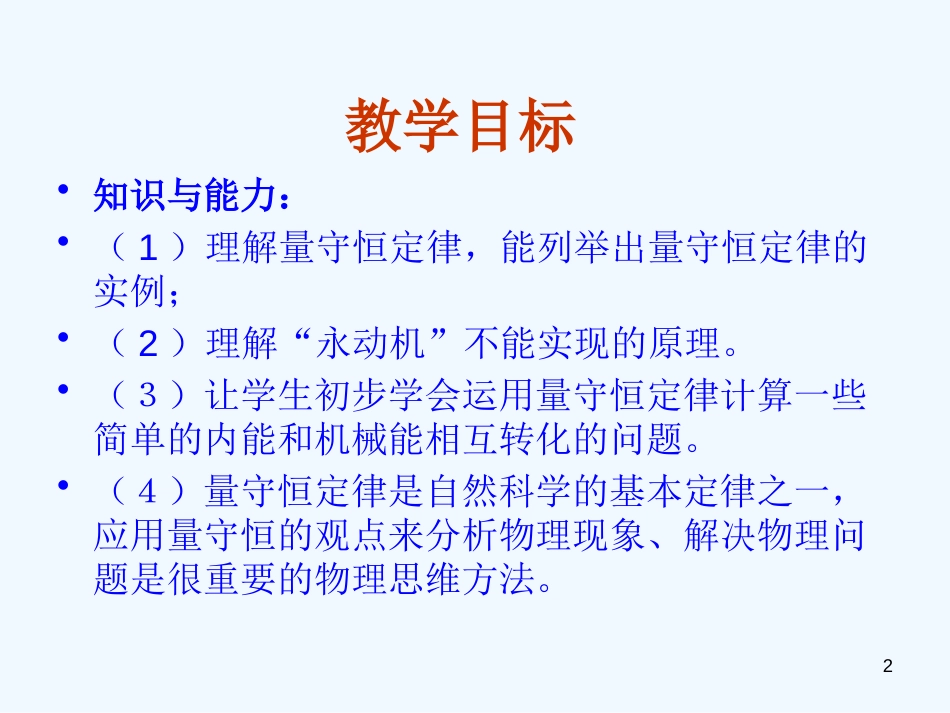 高中物理 2-1《能量守恒定律》课件 新人教版选修1-2_第2页