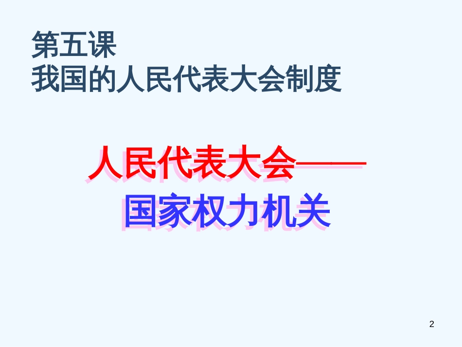 高中政治 3.5.1人民代表大会 国家权力机关课件 新人教版必修2_第2页